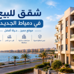 شقق للبيع في دمياط الجديدة